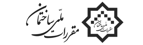 دفتر-مقررات-ملی-ساختمان